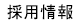 採用情報