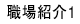 職場紹介１