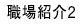 職場紹介２